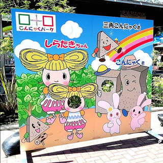 【こんにゃくパーク】８／２９（日）１５：００～　こんにゃくパーク...