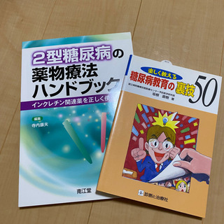 糖尿病治療の本