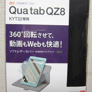 未使用☆Qua tab QZ8用ソフトレザーカバー 360度回転...