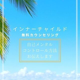 ✨メンタルケアカウンセリング✨一緒に希望的未来へ行くお手伝いを致...
