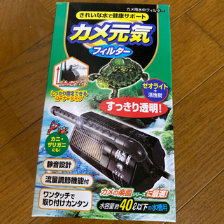 亀飼育用水槽専用水中フィルター