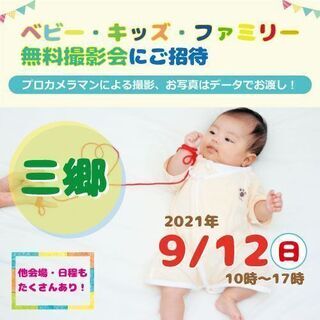 ★三郷★【無料】9/12（日）☆ベビー・キッズ・ファミリー撮影会♪ 