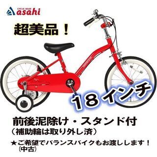 ★中古・美品　18インチ子ども用自転車（ASAHI）補助輪つけます