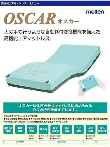 未使用　molten オスカーエアマットレス　MOSC91　ハイブリットタイプ　特殊エアマットレス　910×1930×170　介護用品