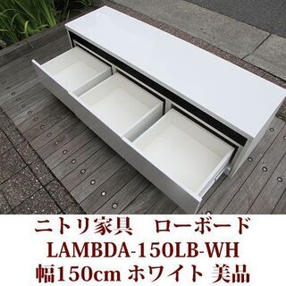 テレビ台 幅150cm ニトリ家具 スライドレール LAMBDAシリーズ　美品の画像