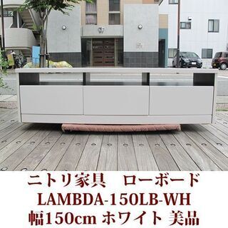 テレビ台 幅150cm ニトリ家具 スライドレール LAMBDAシリーズ　美品の画像