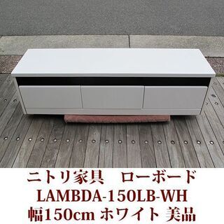 テレビ台 幅150cm ニトリ家具 スライドレール LAMBDA...