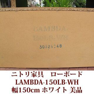 テレビ台 幅150cm ニトリ家具 スライドレール LAMBDAシリーズ　美品の画像