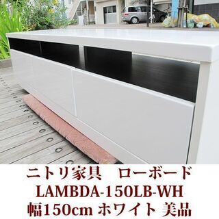 テレビ台 幅150cm ニトリ家具 スライドレール LAMBDAシリーズ　美品の画像