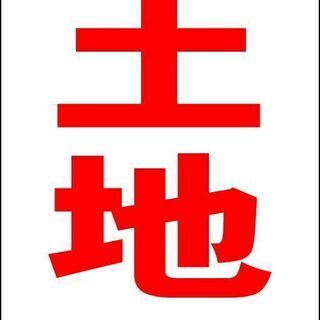 【新品】シンプル立看板「売土地（赤）」【不動産】全長 約１ｍ 屋外可