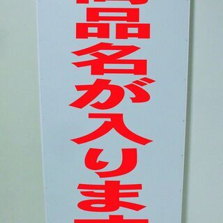 【新品】シンプル立看板「売土地（赤）」【不動産】全長 約１ｍ 屋外可の画像