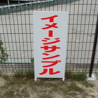 【新品】シンプル立看板「売土地（赤）」【不動産】全長 約１ｍ 屋外可の画像
