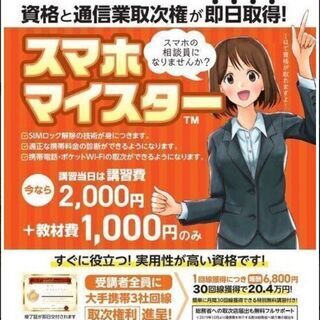 スマホマイスターの資格が取れます！ｃ