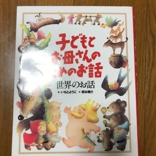 子どもとお母さんのためのお話