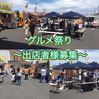 【キッチンカー様募集】毎月第3日曜日定期開催☆グルメ祭り☆