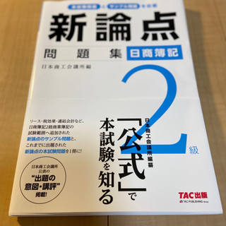 【新品・未使用】簿記2級問題集5冊の画像