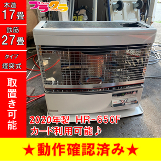 P3330 8月末まで割引中！　トヨトミ　2020年製　HR-650F 煙突式石油ストーブ　木造17畳　コンクリート27畳 プラクラ東区本町店　札幌