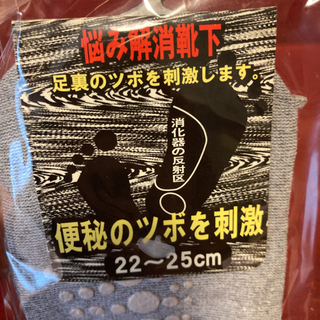 便秘解消靴下の画像