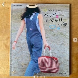 バック&お出掛け小物。かぎ針編み♡