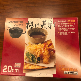 深型揚げ鍋(アミ付き)20cm 