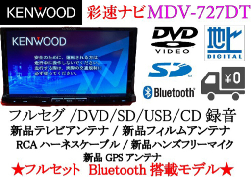 KENWOOD 最上級ナビ　MDV-727DT フルセグ　Bluetooth搭載
