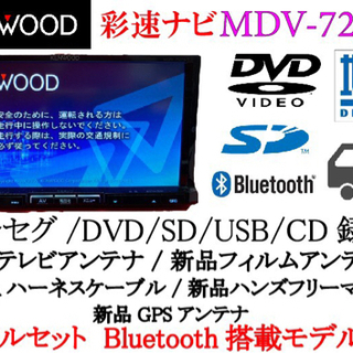 KENWOOD 最上級ナビ MDV-727DT フルセグ Bluetooth搭載