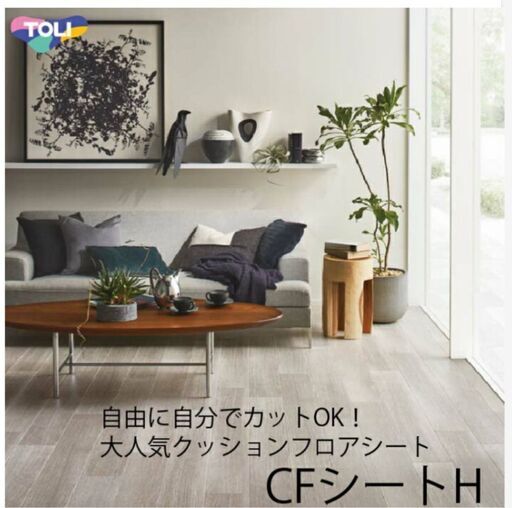 未開封クッションフロアシート
