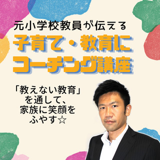 子育て・教育に新たな思考を！！勇気づけコーチング講座