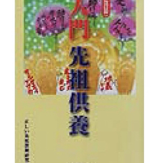 ７月８月はお盆です。正しい先祖供養を行いましょう！