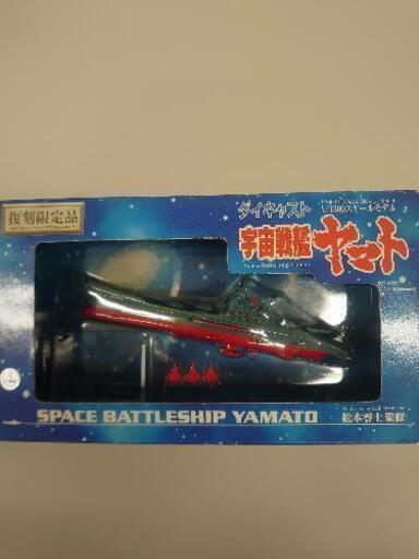 宇宙戦艦ヤマト　1/1300ダイキャスト