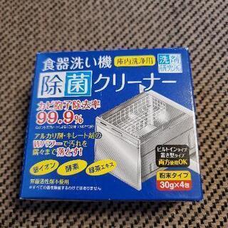 食洗機除菌クリーナー