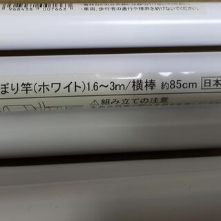 未使用 のぼり竿 ポール ホワイト  1.6～3m 横棒約85c...