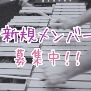 【打楽器アンサンブル】新規メンバー募集します！