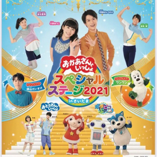 おかあさんといっしょ　スペシャルステージ2021