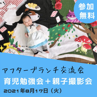 【参加無料・親子撮影会】アフター・ブランチ交流会＜０～３歳親子向け＞