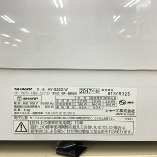 トレファク神戸新長田】SHARPの2017年製エアコンです！（約6畳）