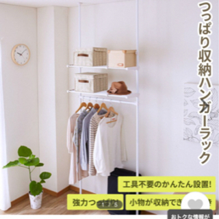 突っ張り棒棚付きハンガーラック