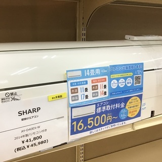 【トレファク神戸新長田】SHARPの2014年製エアコンです！（約14畳）