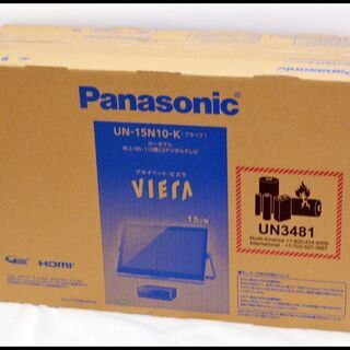 未開封 パナソニック 15V型 プライベート・ビエラ UN-15N10-K 防水TV