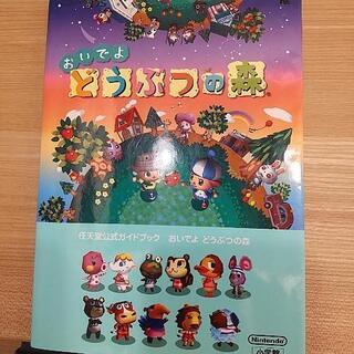攻略本 おいでよどうぶつの森