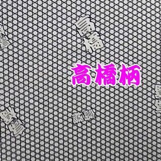 【高橋柄】和風布地1m～
