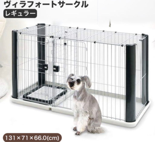 【取引先決まりました】ペットケージ　ヴィラフォートサークル レギュラー