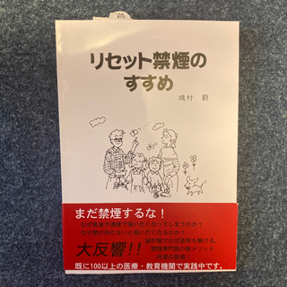 リセット禁煙のすすめ