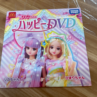 【リカちゃんDVD】マクドナルドハッピーセット