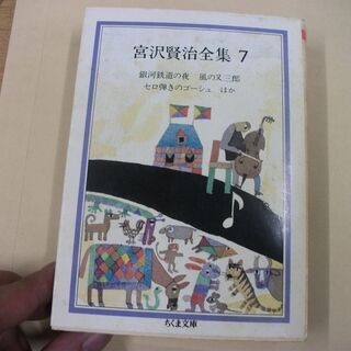 宮沢賢治全集〈7〉銀河鉄道の夜・風の又三郎・セロ弾きのゴーシュほ...