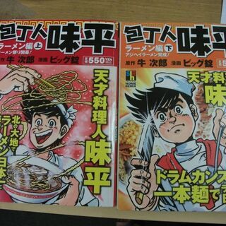 包丁人味平ラーメン編 上下巻セット　牛 次郎 (著), ビッグ錠...