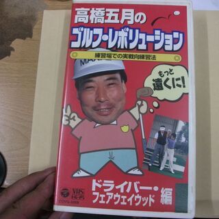 高橋五月のゴルフ・レボリューション(1) [VHS] [VHSt...