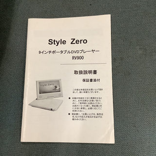 Style Zero RV900 ポータブルDVDプレーヤー  リサイクルショップ宮崎屋　佐土原店　21.8.13Fの画像