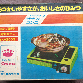 クラウン　カセットコンロ