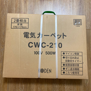 【未使用】2畳用 電気・ホットカーペット